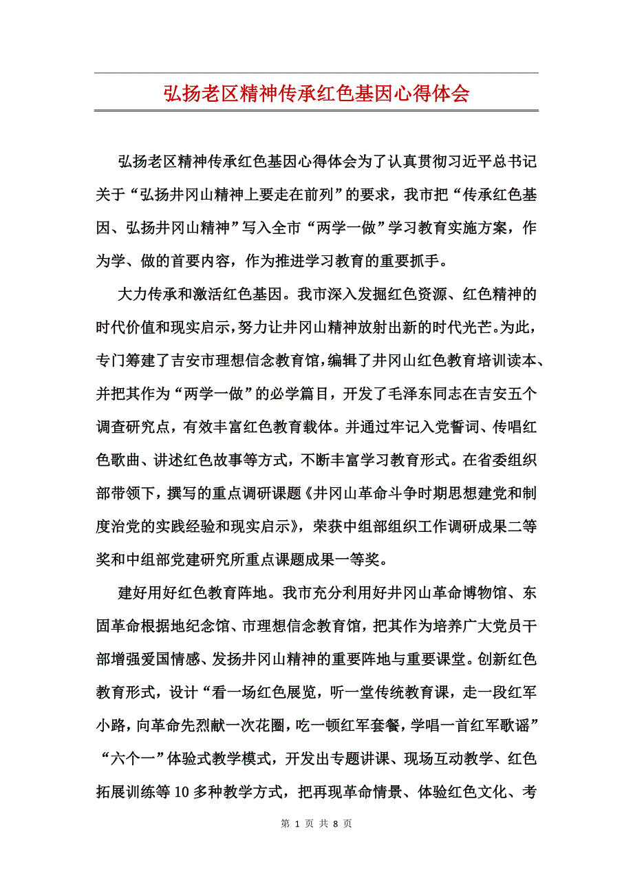 弘扬老区精神传承红色基因心得体会_第1页