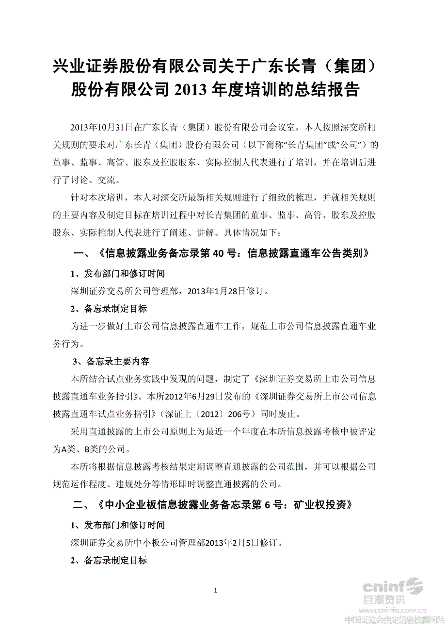 兴业证券股份有限公司关于公司2013年度培训的总结报告_第1页