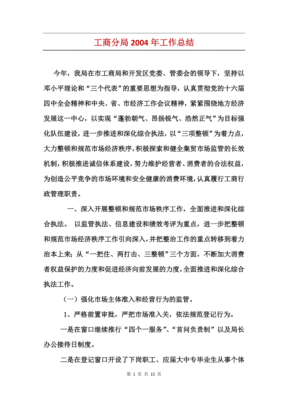 工商分局2004年工作总结_第1页