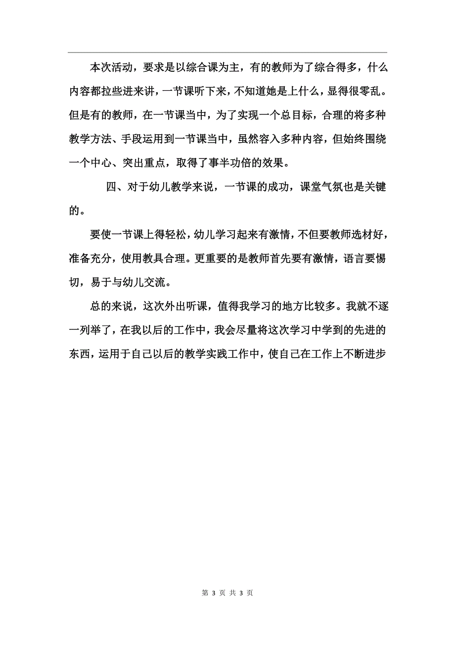 大班教学活动观摩体会_第3页