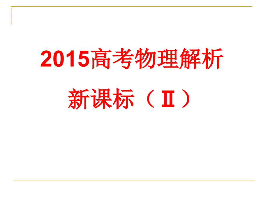 2015年高考新课标Ⅱ卷物理试题解析_第1页