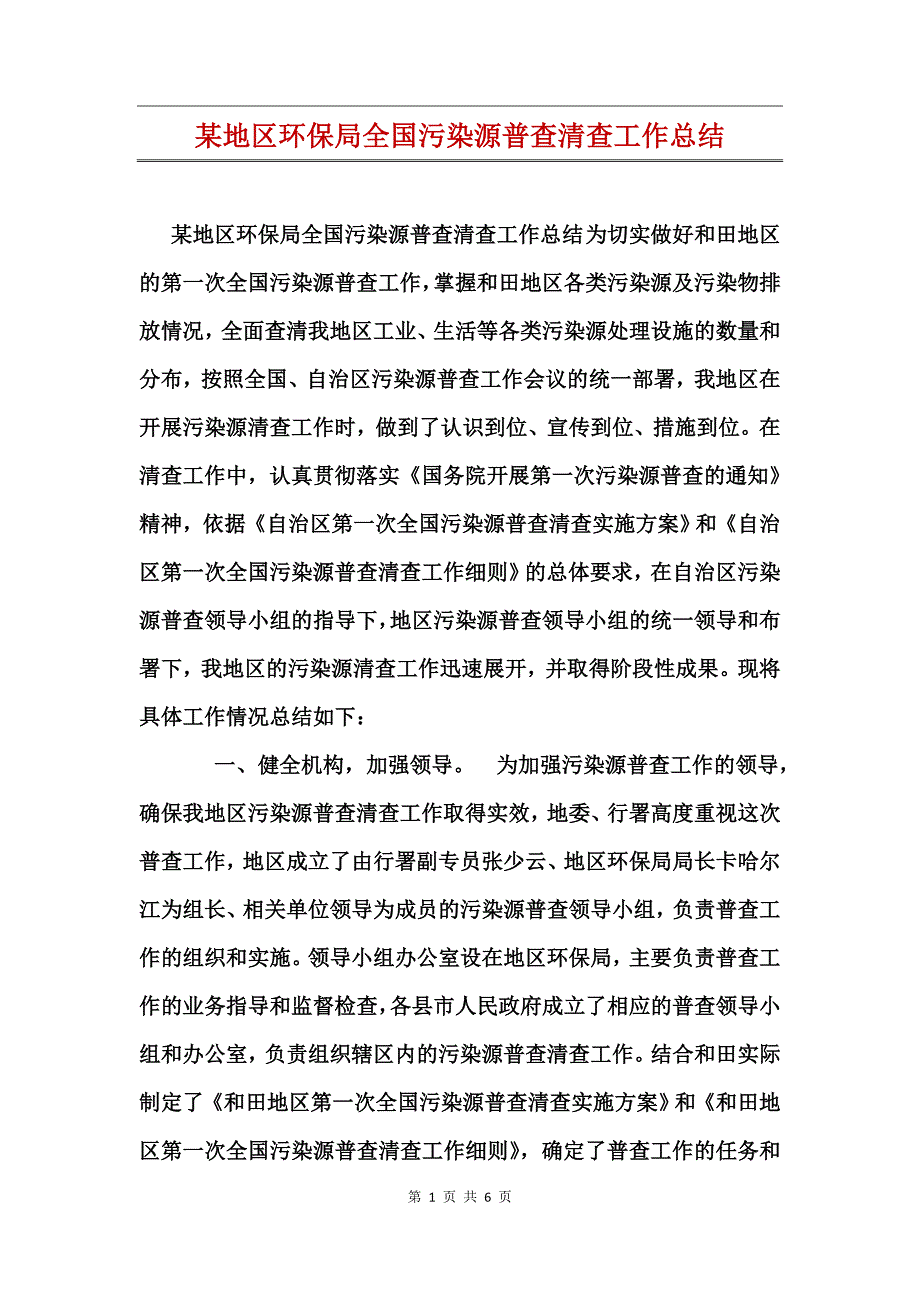 某地区环保局全国污染源普查清查工作总结_第1页