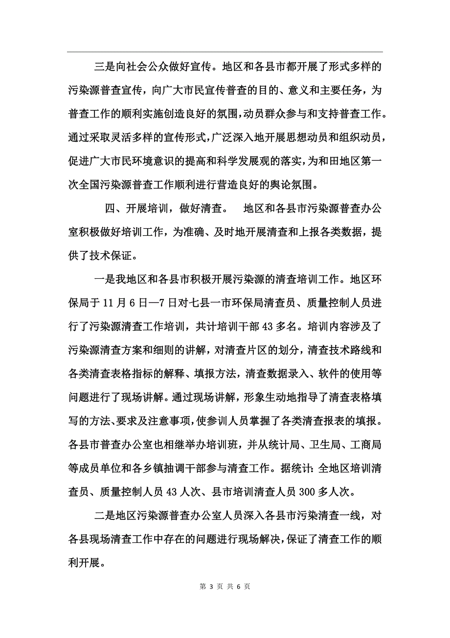 某地区环保局全国污染源普查清查工作总结_第3页