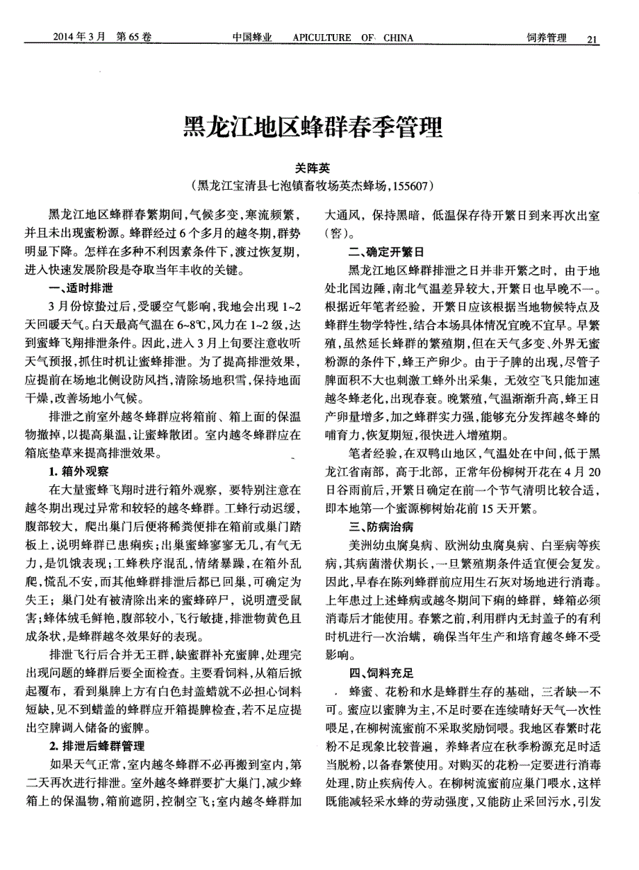 黑龙江地区蜂群春季管理_第1页