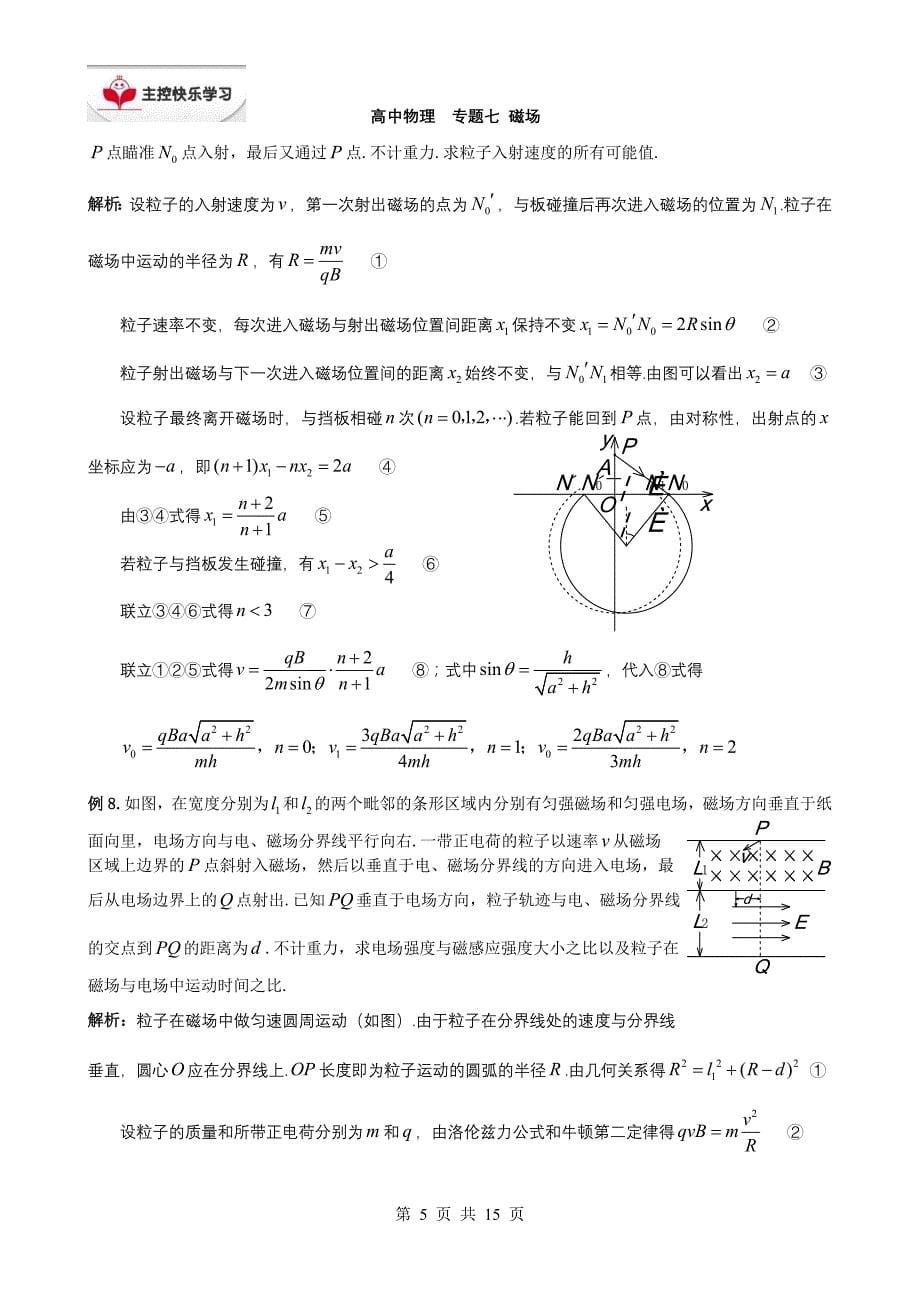 专题七  磁场练习题_第5页