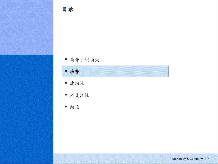 中铝 持续不懈地消除损失：认识浪费、波动性、不灵活性(培训师版）_第5页