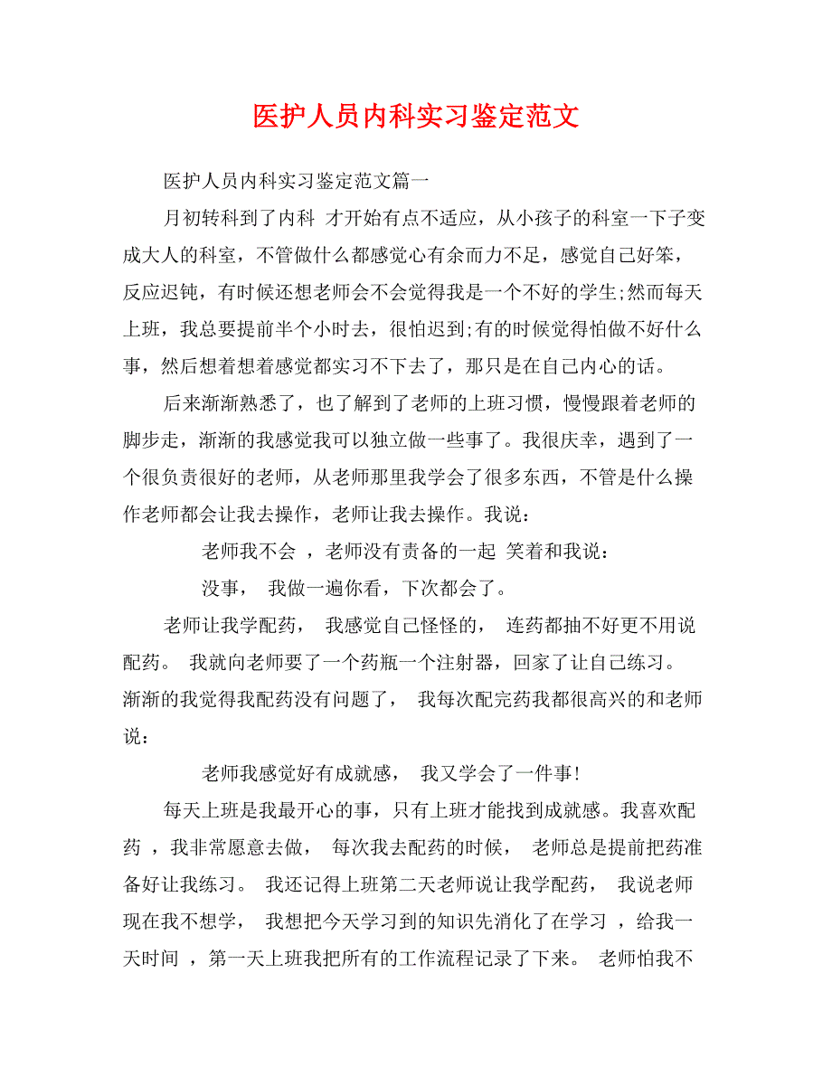 医护人员内科实习鉴定范文_第1页