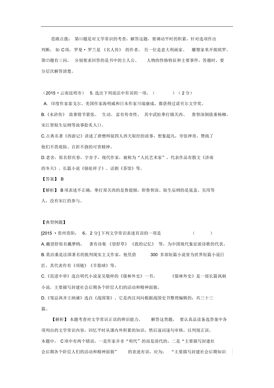 【解析版】2015年中考语文真题精选汇编：文学常识(Word版)_第4页