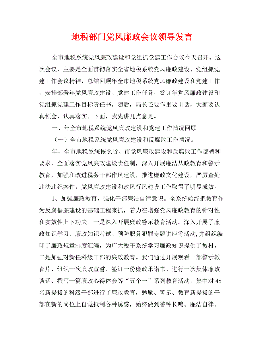 地税部门党风廉政会议领导发言_第1页