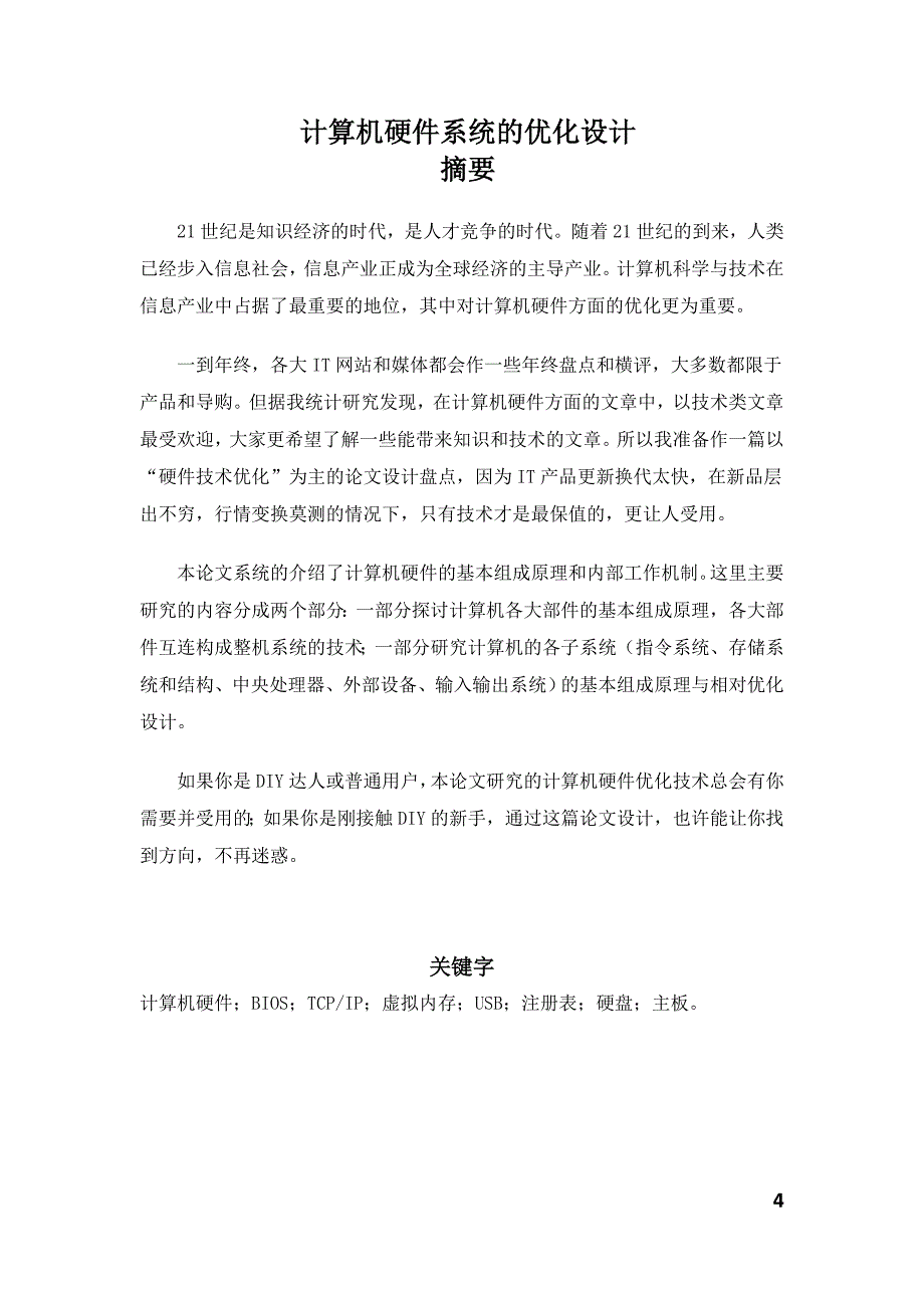 论文设计计算机硬件系统的优化设计_第4页