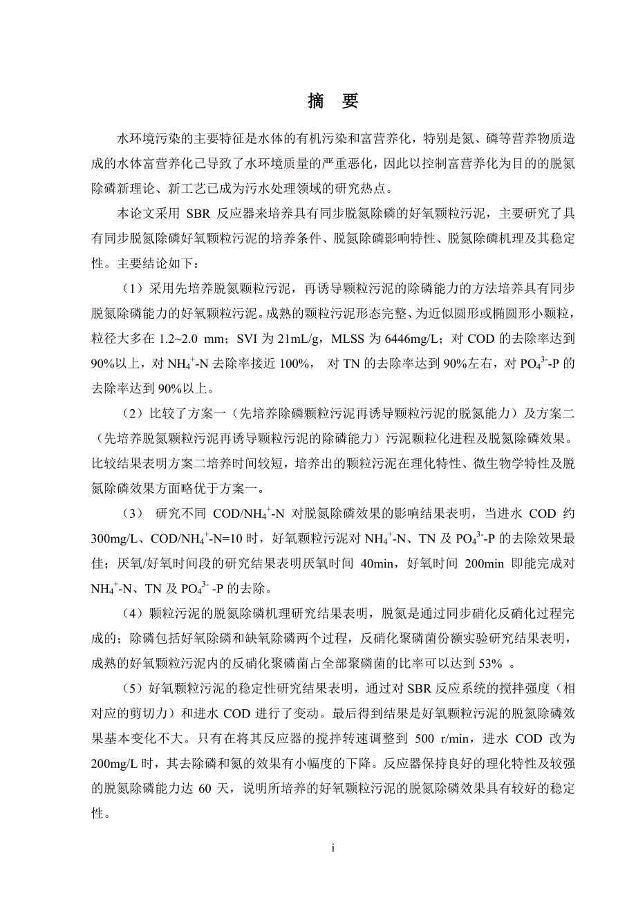 好氧颗粒污泥脱氮除磷机理及稳定性研究_第2页