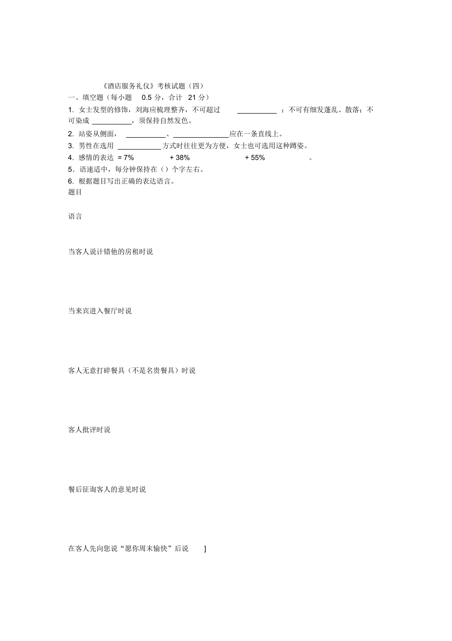 《酒店服务礼仪》考核试题(四)_第1页