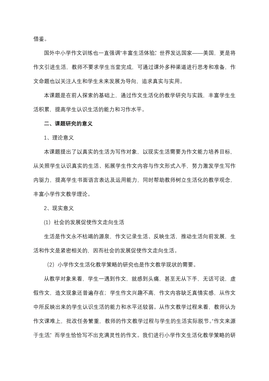 小学作文生活化教学策略的研究课题中期总结报告_第2页