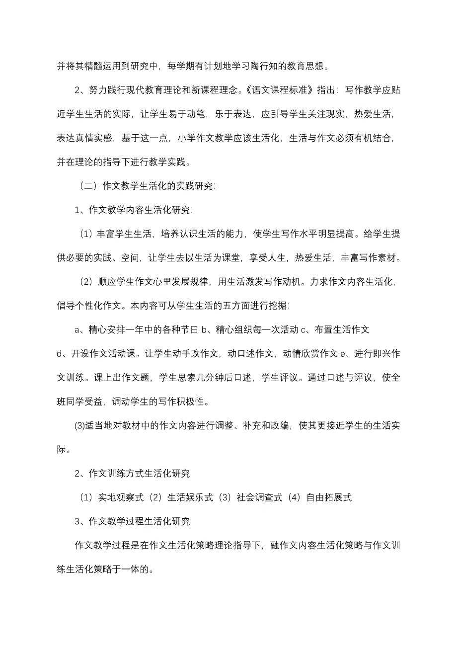 小学作文生活化教学策略的研究课题中期总结报告_第4页