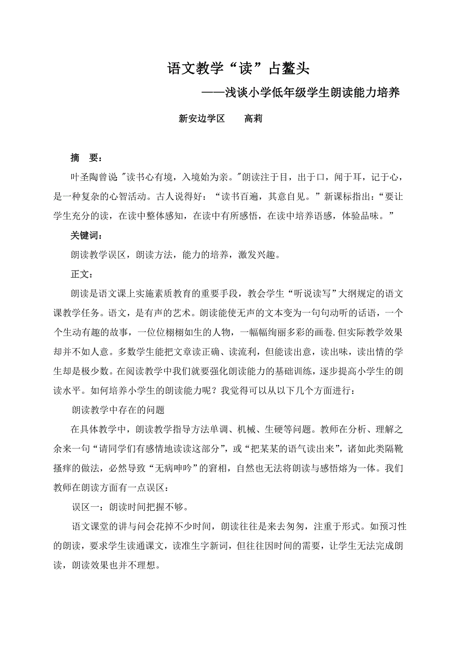 论文-语文教学“读”占鳌头—浅谈小学低年级学生朗读能力培养_第1页