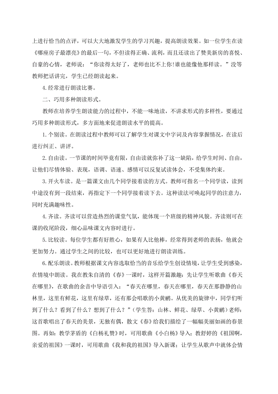 论文-语文教学“读”占鳌头—浅谈小学低年级学生朗读能力培养_第3页