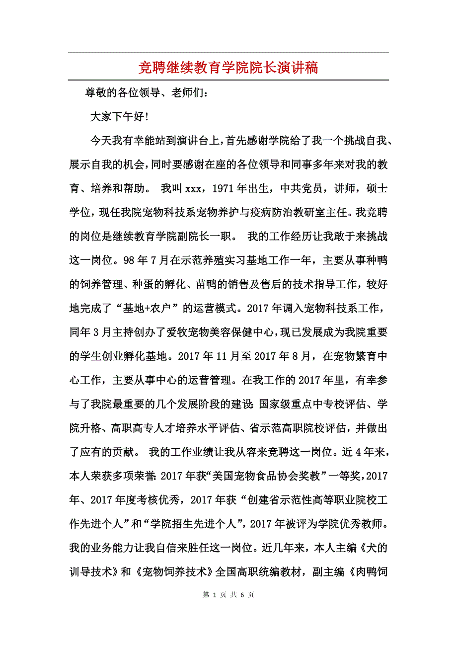 竞聘继续教育学院院长演讲稿 (2)_第1页