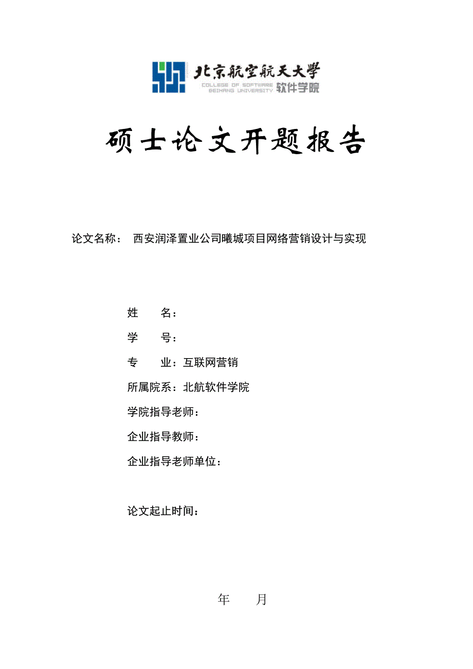 西安润泽置业公司曦城项目网络营销设计与实现-硕士论文开题报告_第1页