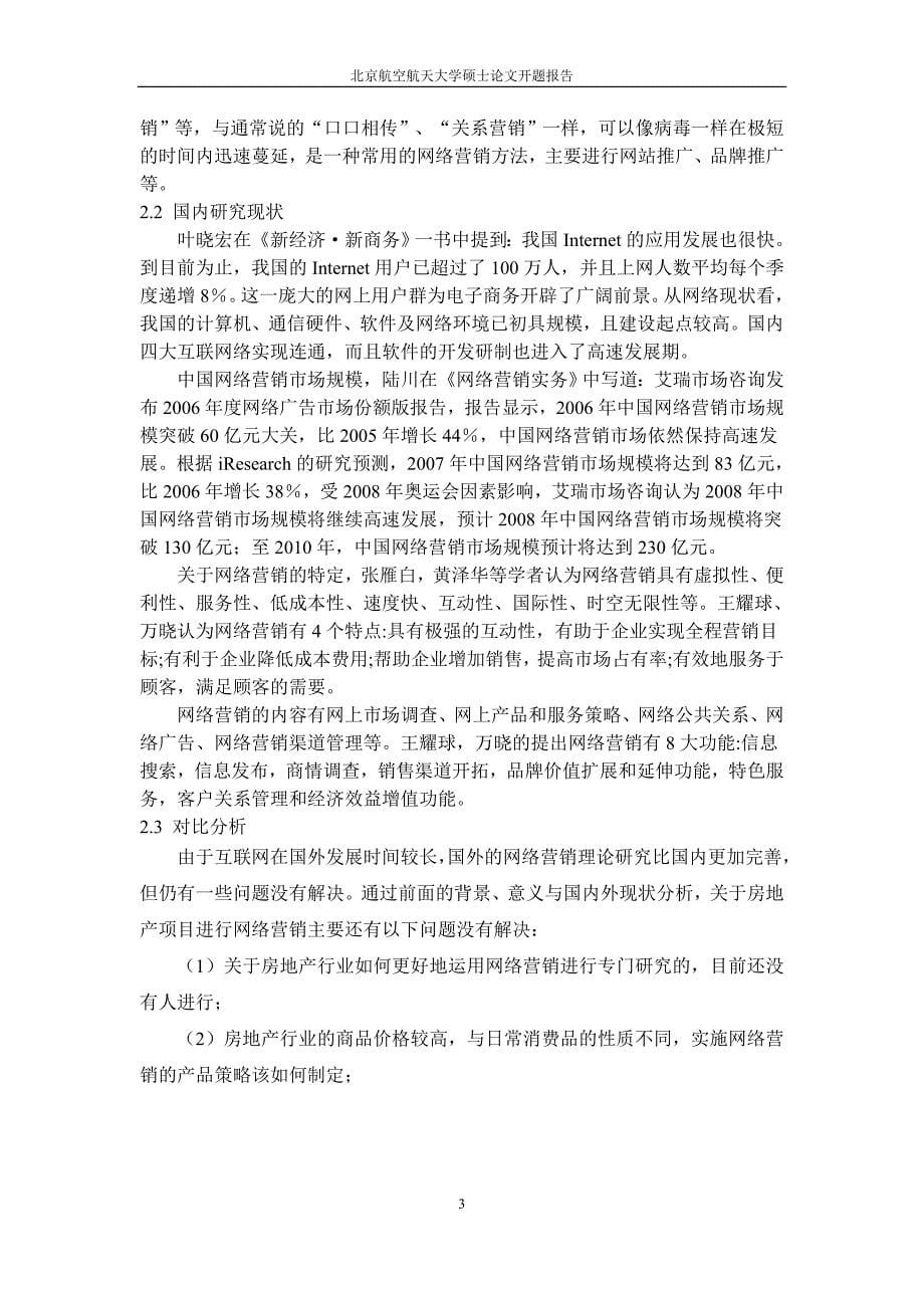 西安润泽置业公司曦城项目网络营销设计与实现-硕士论文开题报告_第5页