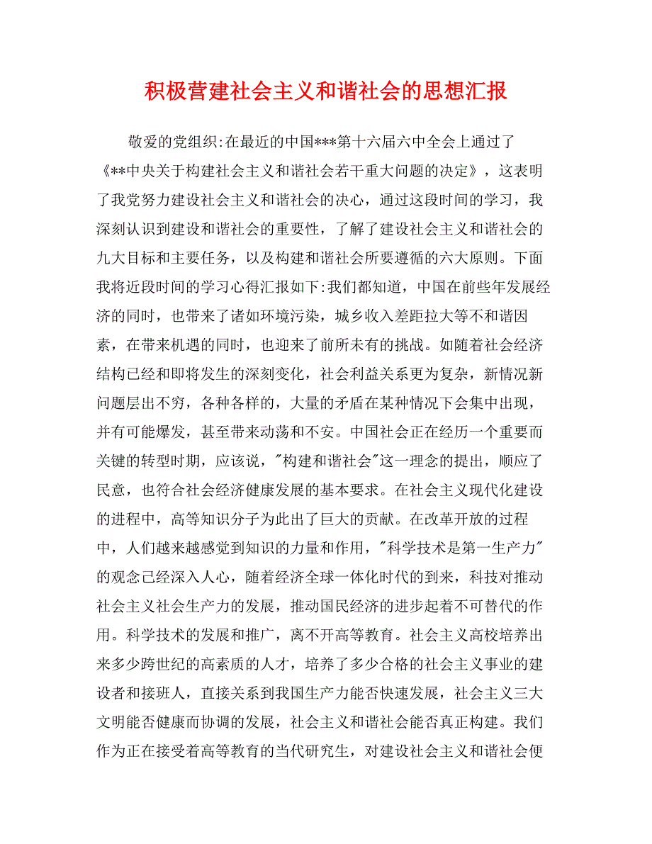 积极营建社会主义和谐社会的思想汇报_第1页