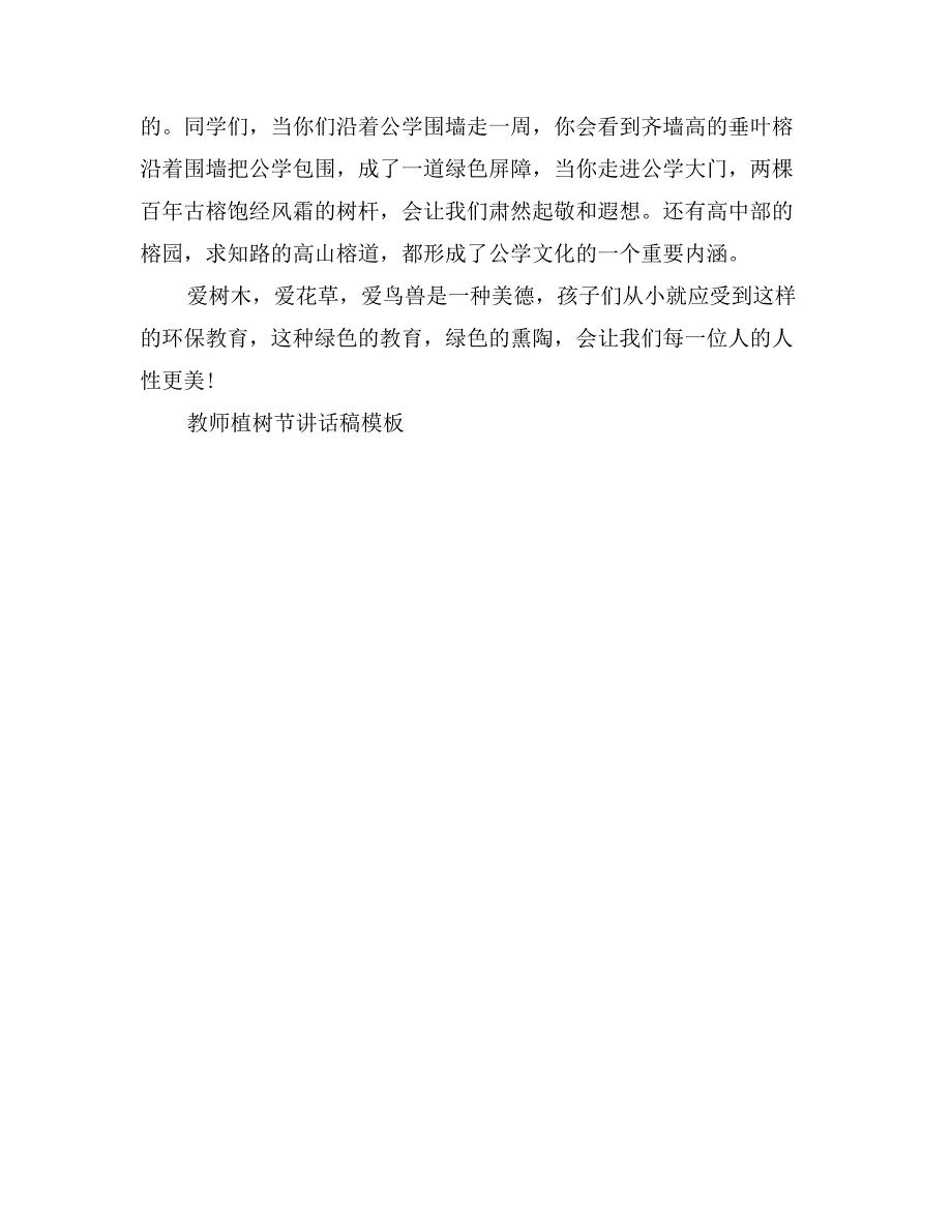 精选教师植树节讲话稿模板_第3页