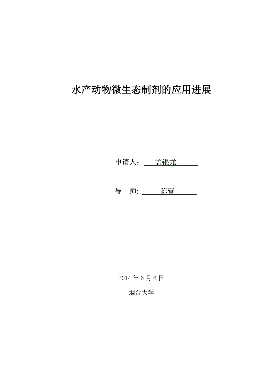 水产动物微生态制剂的应用进展毕业论文_第2页