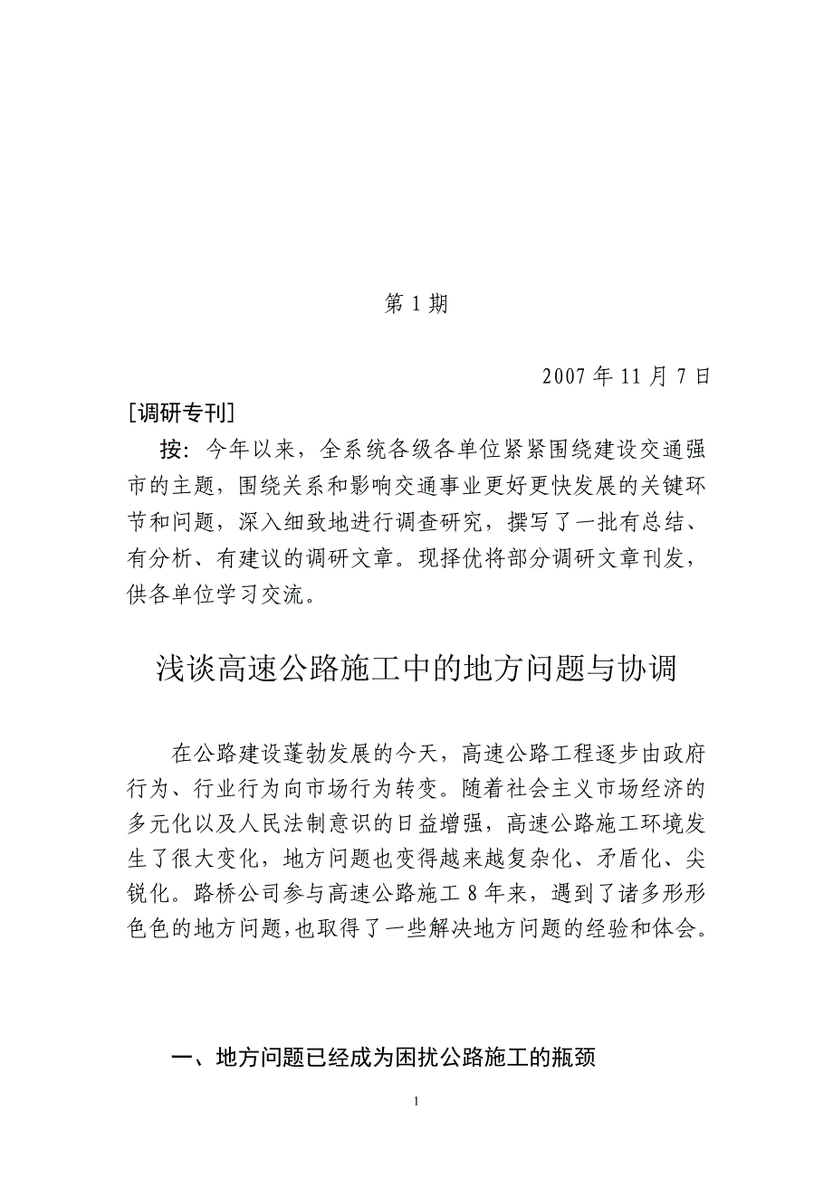 浅谈高速公路地方问题及协调(省厅)_第1页