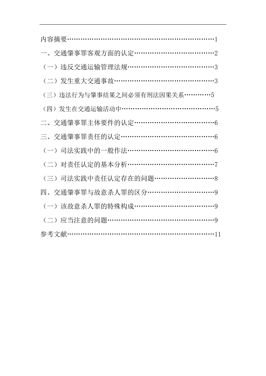 论交通肇事罪的认定毕业论文_第2页