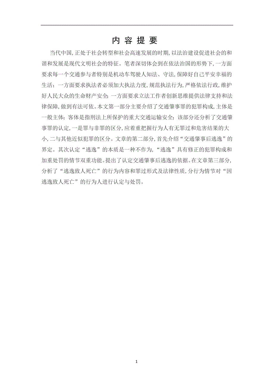 论交通肇事罪的认定毕业论文_第3页