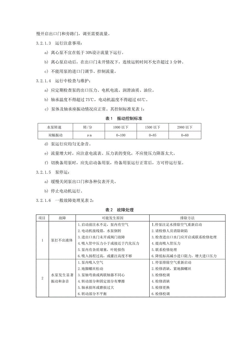 宝二发电公司化学运行规程_第4页