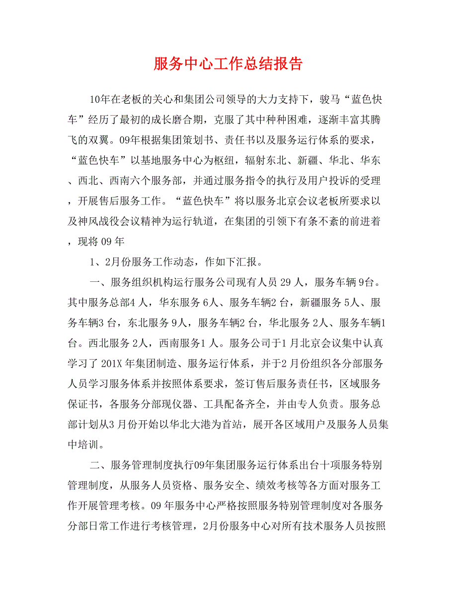 服务中心工作总结报告_第1页