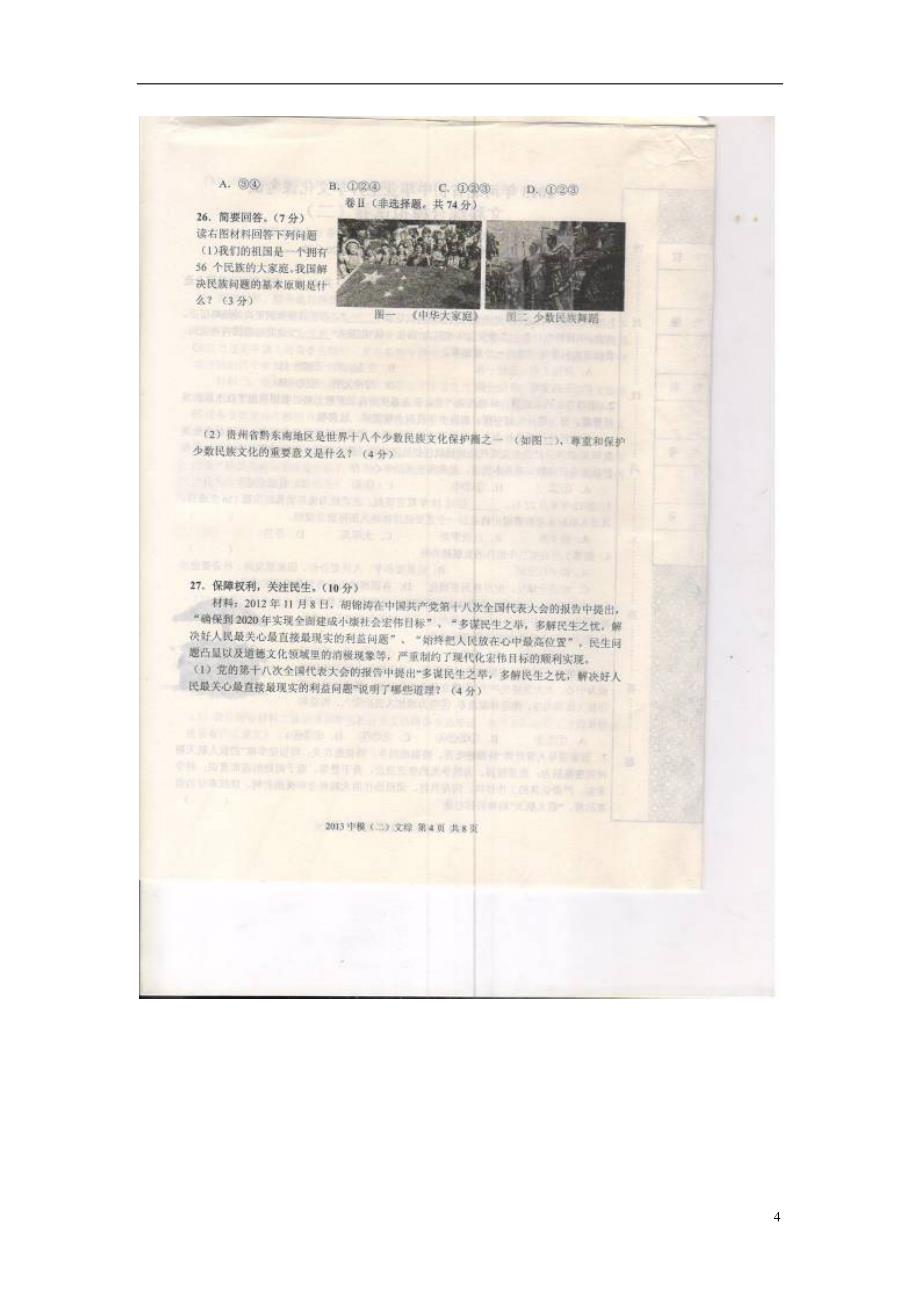 河北省廊坊市大城四中2013届九年级文科综合第三次模拟考试试题_第4页