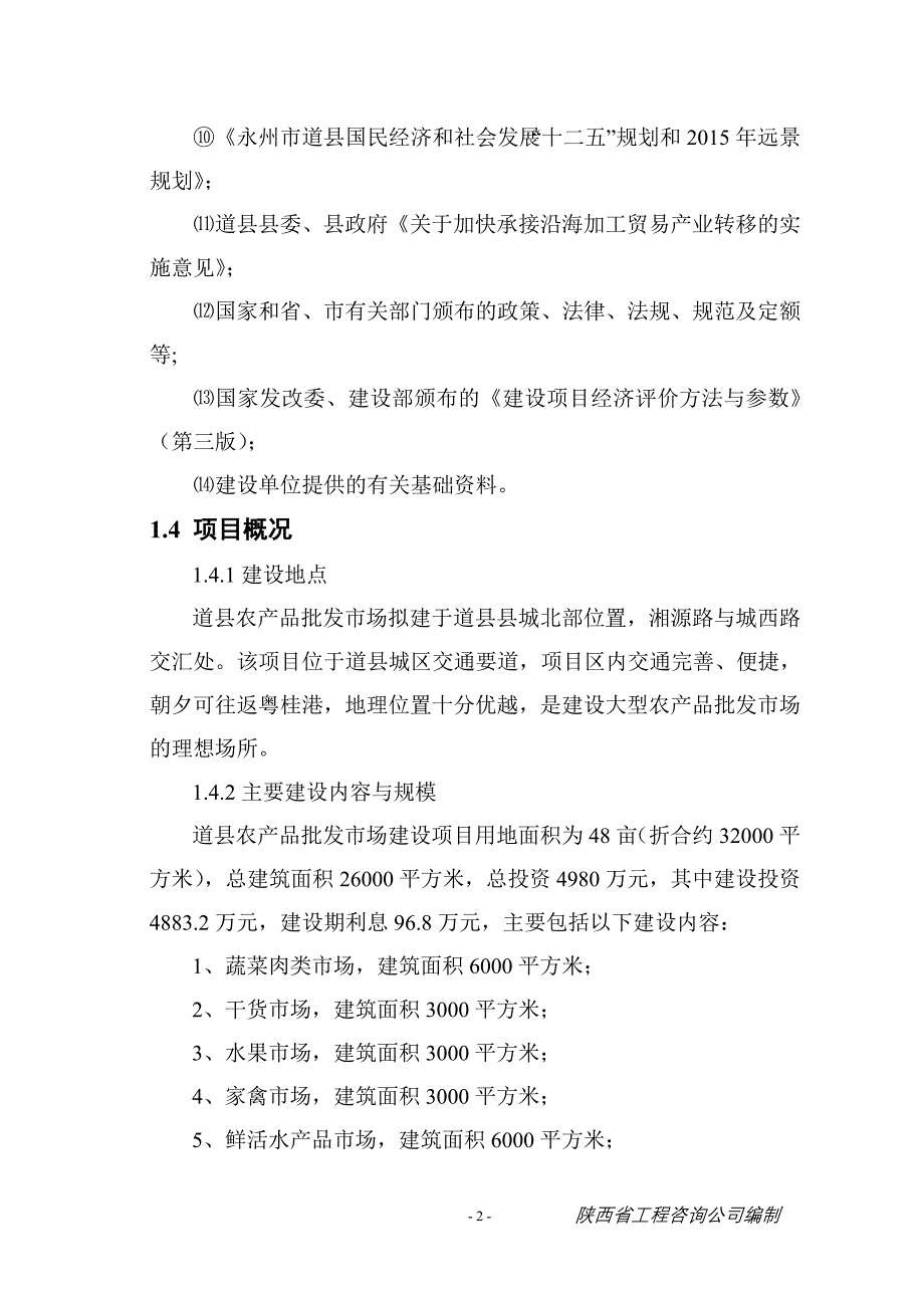 洛南县华阳农产品综合市场建设项目可行性研究报告_第2页