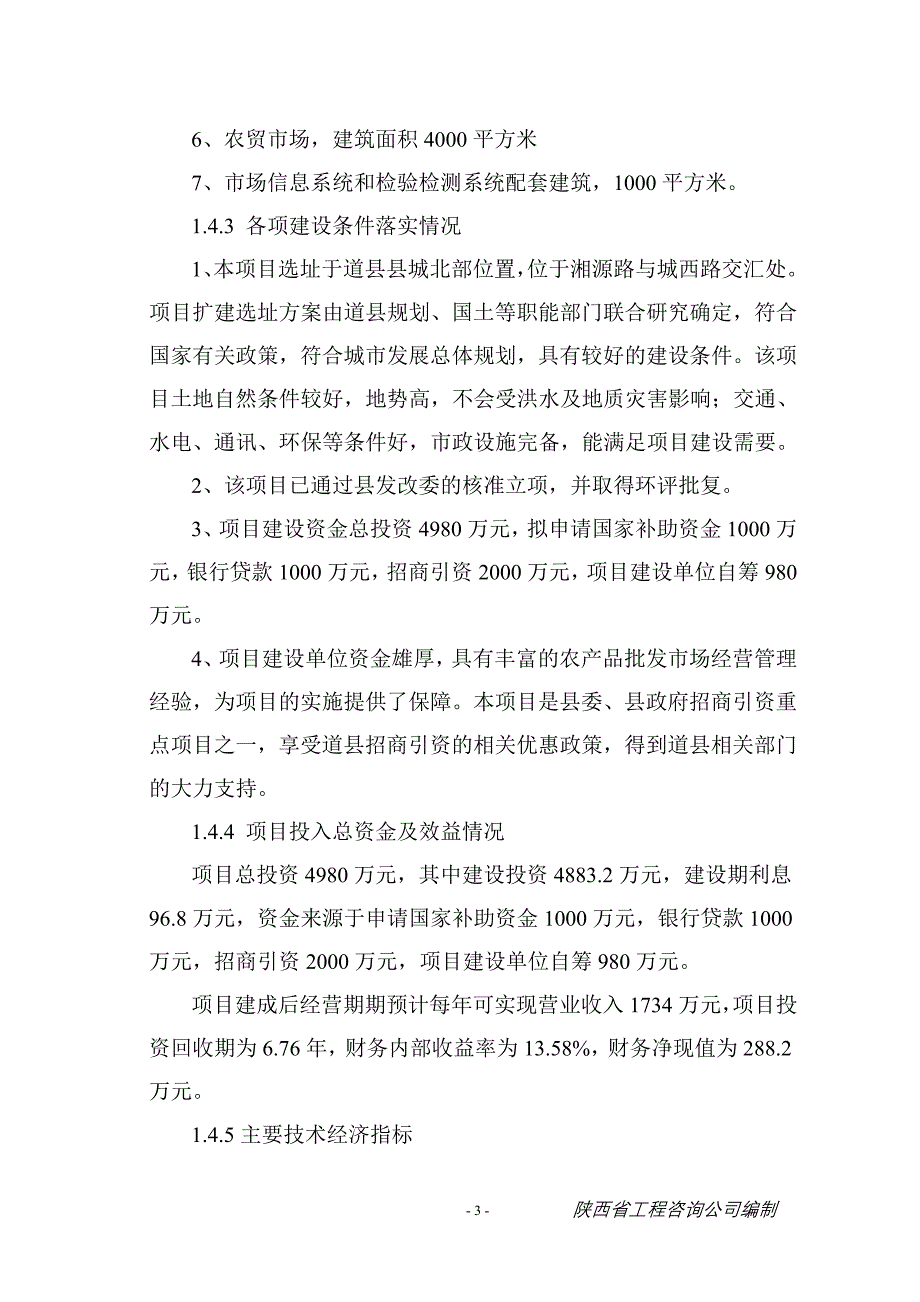 洛南县华阳农产品综合市场建设项目可行性研究报告_第3页