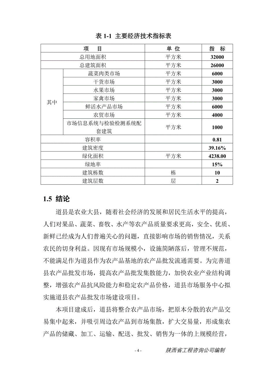 洛南县华阳农产品综合市场建设项目可行性研究报告_第4页