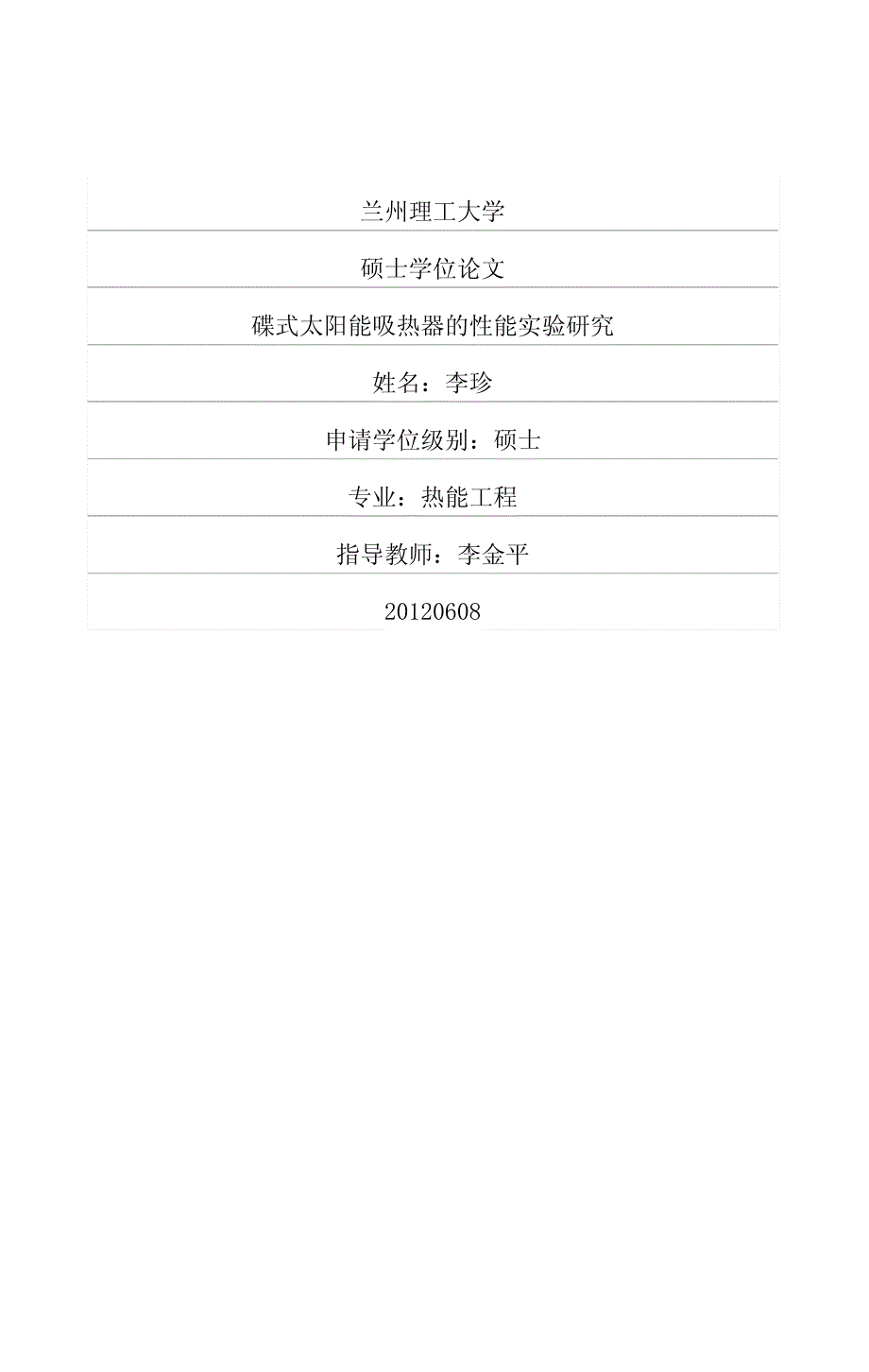 碟式太阳能吸热器的性能实验研究硕士论文_第1页