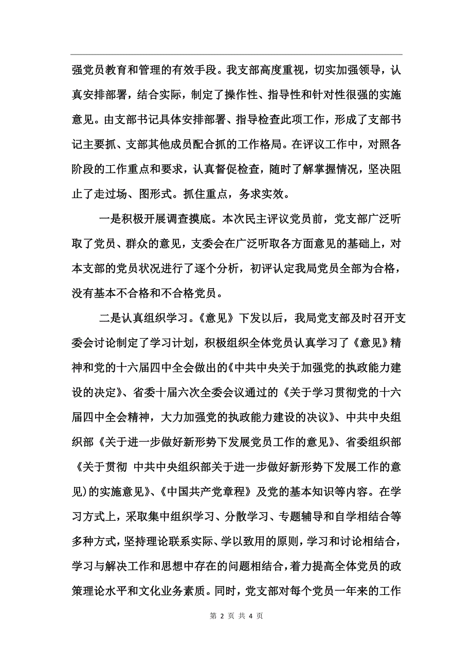 区劳动和社会保障局党支部二○○四年民主评议党员工作总结_第2页