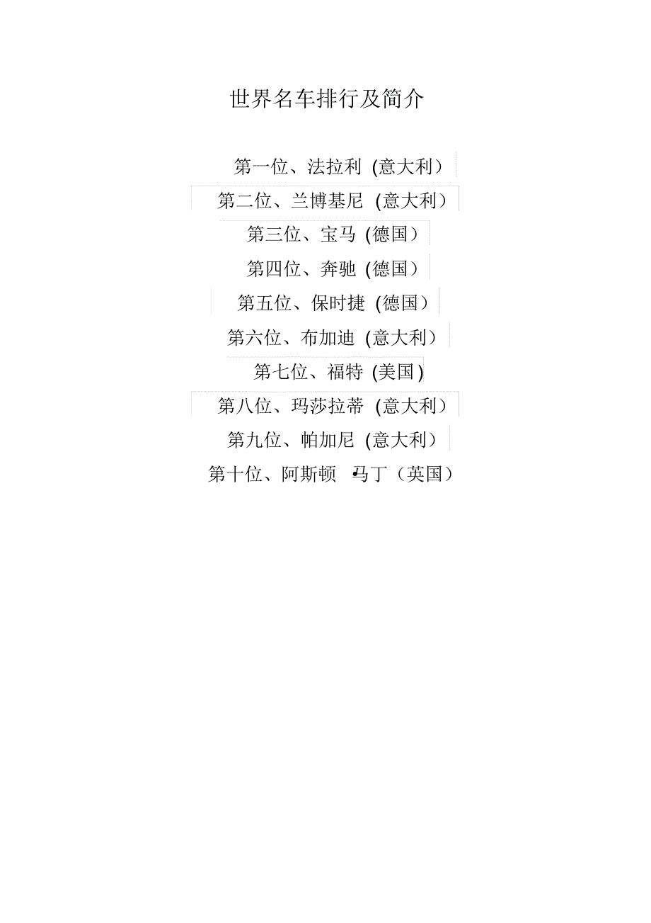 世界名车排行及简介_第1页