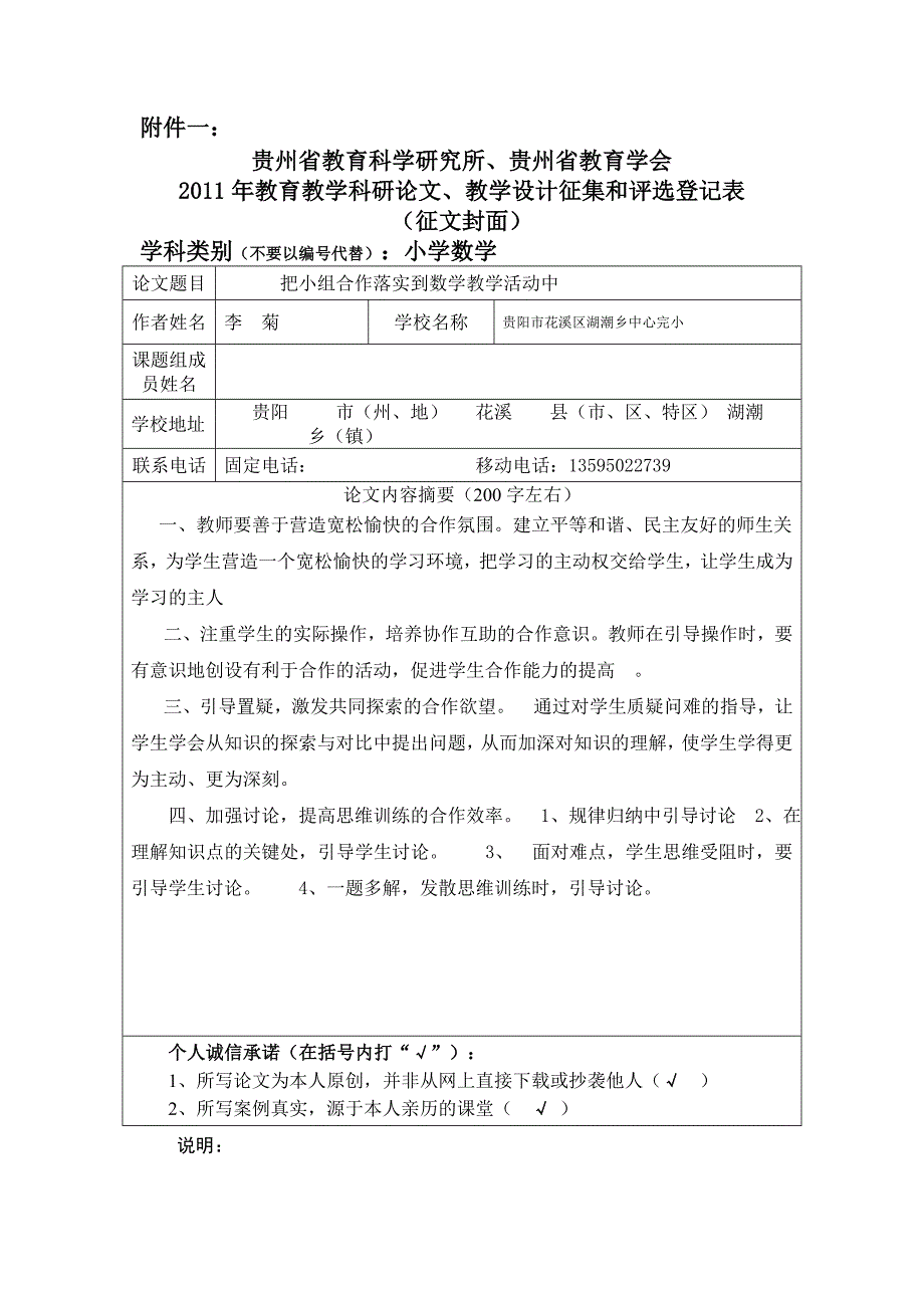 论文把小组合作落实到数学教学活动中_第1页