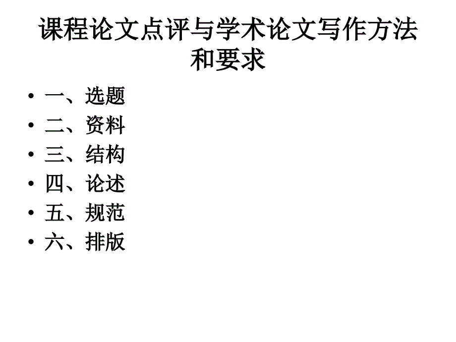 课程论文点评与学术论文写作基本方法和要求_第1页