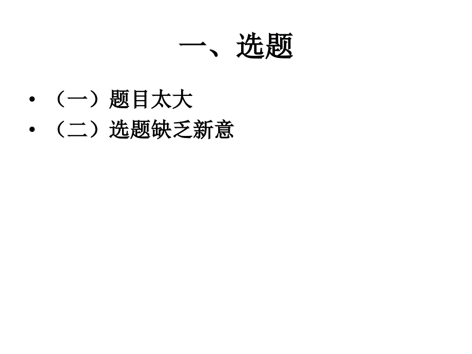 课程论文点评与学术论文写作基本方法和要求_第2页