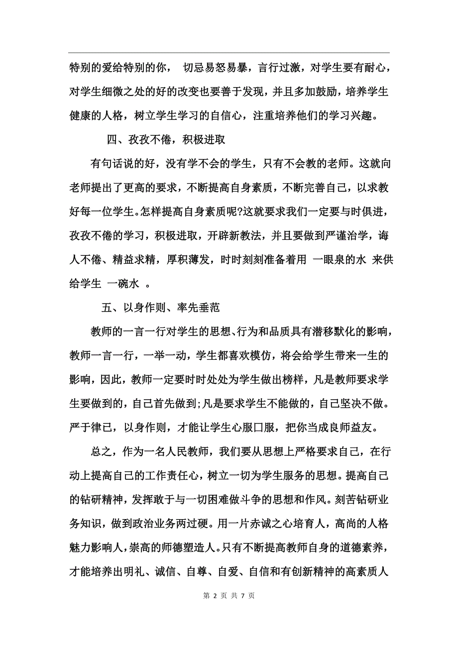 学习师德师风心得体会精华范文_第2页