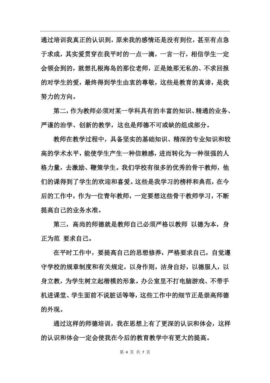 学习师德师风心得体会精华范文_第4页