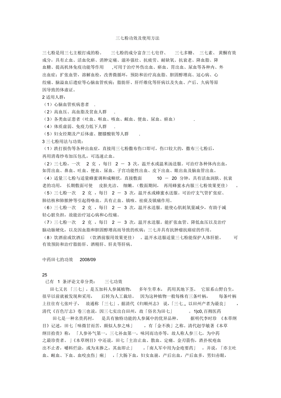 三七粉功效及使用方法_第1页