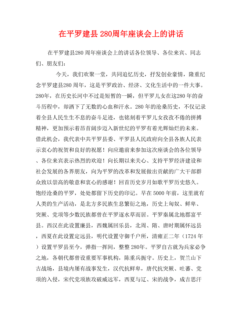 在平罗建县280周年座谈会上的讲话_第1页