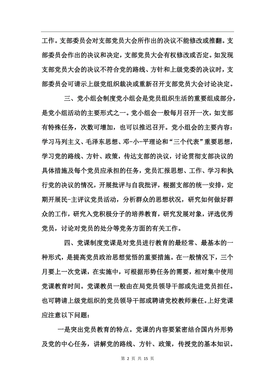 学习党员三会一课制度_第2页