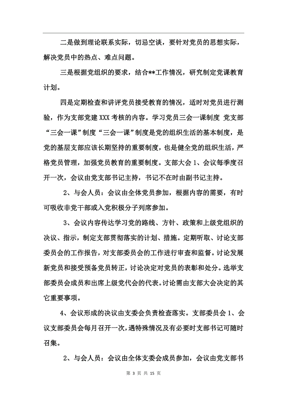 学习党员三会一课制度_第3页