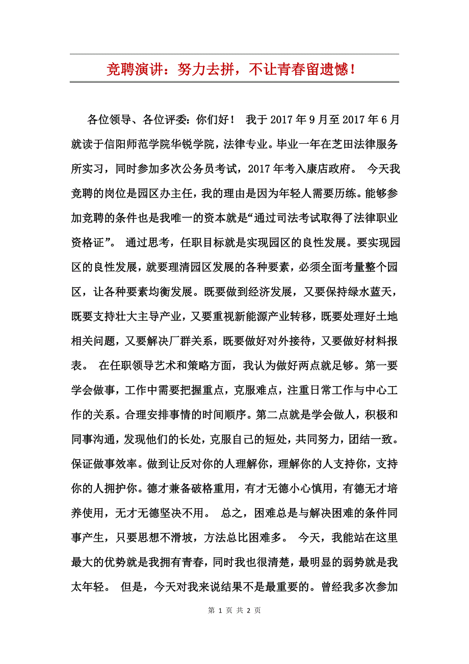 竞聘演讲：努力去拼，不让青春留遗憾！_第1页