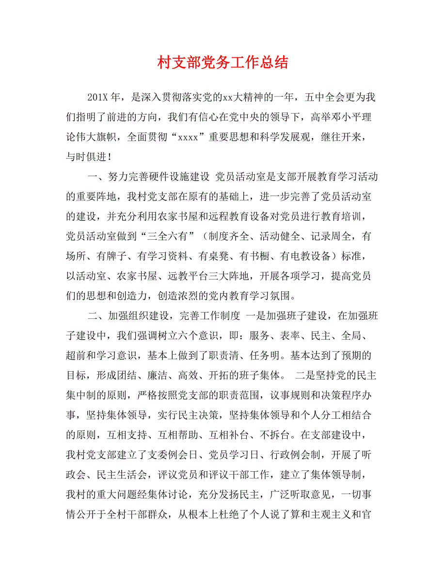 村支部党务工作总结_第1页