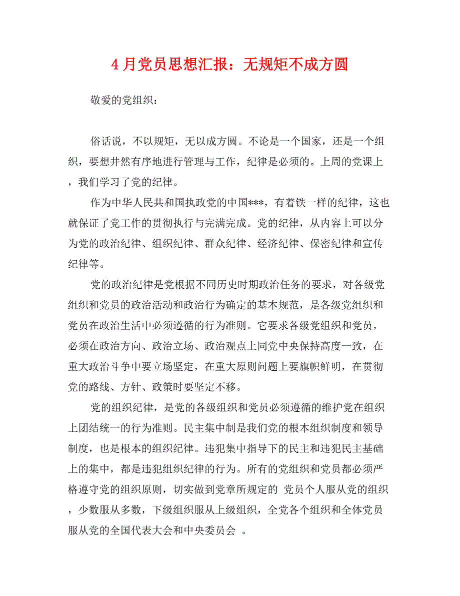 4月党员思想汇报：无规矩不成方圆_第1页